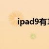 ipad9有128g吗 iPad9有耳机孔吗 