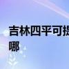 吉林四平可提供东菱电压力锅维修服务地址在哪
