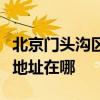 北京门头沟区可提供每时乐电压力锅维修服务地址在哪