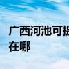 广西河池可提供每时乐电压力锅维修服务地址在哪
