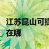 江苏昆山可提供艾美特电压力锅维修服务地址在哪