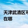 天津武清区可提供红牌电压力锅维修服务地址在哪 天津武清区可提供红牌电压力锅维修服务地址在哪