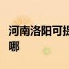河南洛阳可提供利仁电压力锅维修服务地址在哪