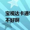 宝视达卡通学习台灯 宝视达创意卡通台灯好不好啊 