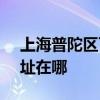 上海普陀区可提供SKG电压力锅维修服务地址在哪