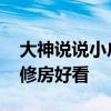 大神说说小户型房子怎样装修 谁清楚如何装修房好看 