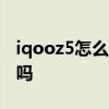iqooz5怎么开双扬声器 iQOOZ5支持双扬声吗 