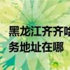 黑龙江齐齐哈尔可提供每时乐电压力锅维修服务地址在哪