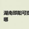湖南邵阳可提供创迪电压力锅维修服务地址在哪