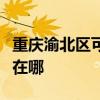 重庆渝北区可提供老板电压力锅维修服务地址在哪 重庆渝北区可提供老板电压力锅维修服务地址在哪