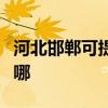 河北邯郸可提供双喜电压力锅维修服务地址在哪