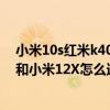 小米10s红米k40小米11青春版怎么选 小米10S、红米K40和小米12X怎么选择 