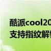 酷派cool20pro拍摄实测 酷派COOL20Pro支持指纹解锁吗 