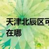天津北辰区可提供龙的电压力锅维修服务地址在哪