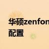 华硕zenfone8尺寸 华硕Zenfone8pro参数配置 