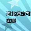 河北保定可提供SKG电压力锅维修服务地址在哪