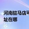 河南驻马店可提供艾美特电压力锅维修服务地址在哪
