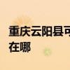 重庆云阳县可提供爱德电压力锅维修服务地址在哪