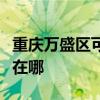 重庆万盛区可提供双喜电压力锅维修服务地址在哪