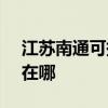 江苏南通可提供SKG电压力锅维修服务地址在哪
