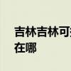 吉林吉林可提供SKG电压力锅维修服务地址在哪