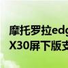 摩托罗拉edge x30有没有nfc 摩托罗拉edgeX30屏下版支持NFC吗 