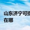 山东济宁可提供艾美特电压力锅维修服务地址在哪