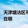 天津塘沽区可提供利仁电压力锅维修服务地址在哪