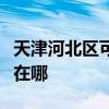 天津河北区可提供东菱电压力锅维修服务地址在哪