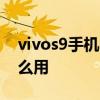 vivos9手机nfc功能在哪 vivos9NFC功能怎么用 