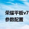 荣耀平板v7pro用什么系统 荣耀平板V7Pro参数配置 