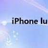 iPhone lume cube创意照明套件评估
