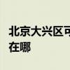 北京大兴区可提供东菱电压力锅维修服务地址在哪