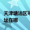 天津塘沽区可提供艾美特电压力锅维修服务地址在哪