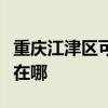 重庆江津区可提供虎牌电压力锅维修服务地址在哪