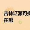 吉林辽源可提供每时乐电压力锅维修服务地址在哪