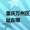 重庆万州区可提供SKG电压力锅维修服务地址在哪