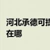 河北承德可提供每时乐电压力锅维修服务地址在哪 河北承德可提供每时乐电压力锅维修服务地址在哪