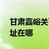 甘肃嘉峪关可提供SKG电压力锅维修服务地址在哪