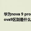 华为nova 9 pro与华为nova9区别 华为nova9Pro和华为nova9区别是什么 华为nova 9 pro与华为nova9区别 华为nova9Pro和华为nova9区别是什么