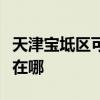 天津宝坻区可提供忠臣电压力锅维修服务地址在哪