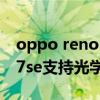 oppo reno 7 pro带光学防抖吗 opporeno7se支持光学防抖吗 