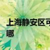 上海静安区可提供方太燃气灶维修服务地址在哪