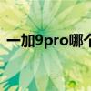 一加9pro哪个配色好 一加9Pro有几个配色 