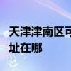 天津津南区可提供伊立浦电压力锅维修服务地址在哪