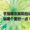 手摇晾衣架和自动晾衣架哪个好 自动伸缩凉衣架和升降晾衣架哪个更好一点 有什么区别的呢 