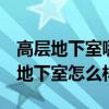 高层地下室哪里最好 高层地下室好不好 高层地下室怎么样 