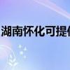 湖南怀化可提供天际电火锅维修服务地址在哪