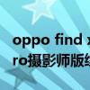 oppo find x3摄影师版续航 OPPOFindX3Pro摄影师版续航怎么样 