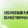 3月28日加拿大撤回人员疫情最新消息-截至撤回人员截至3月28日7时09分(北京时间）疫情数据统计